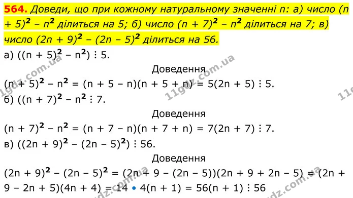 564. Доведи, що при кожному натуральному значенні n: а) число (n + 5)2 – n2 ділиться на 5; б) число (n + 7)2 – n2 ділиться на 7; в) — ГДЗ Алгебра 7 клас Бевз
