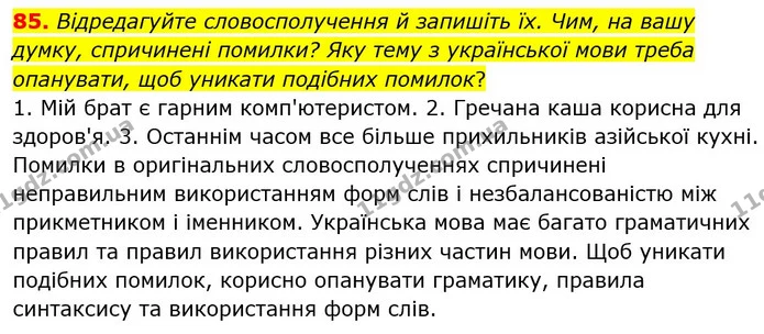 85. Відредагуйте словосполучення й запишіть їх. Чим, на вашу думку, спричинені помилки? Яку тему з української мови треба опанувати — ГДЗ Українська мова 6 клас Голуб 2023