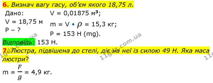6. Визнач вагу гасу, об’єм якого 18,75 л. — ГДЗ Фізика 7 клас Засєкіна