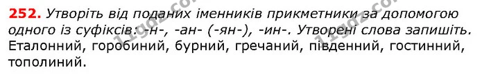 252. Утворіть від поданих іменників прикметники за допомогою одного із суфіксів: -н-, -ан- (-ян-), -ин-. Утворені слова запишіть. — ГДЗ Українська мова 10 клас Заболотний