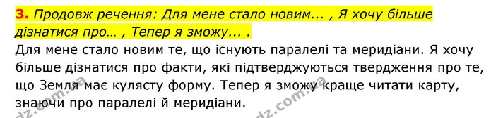 3. Продовж речення: Для мене стало новим... , Я хочу більше дізнатися про… , Тепер я зможу... . — ГДЗ Пізнаємо природу 5 клас Біда