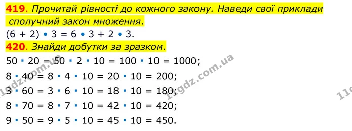 419. Прочитай рівності до кожного закону. Наведи свої приклади — ГДЗ Математика 3 клас Бевз 1 частина