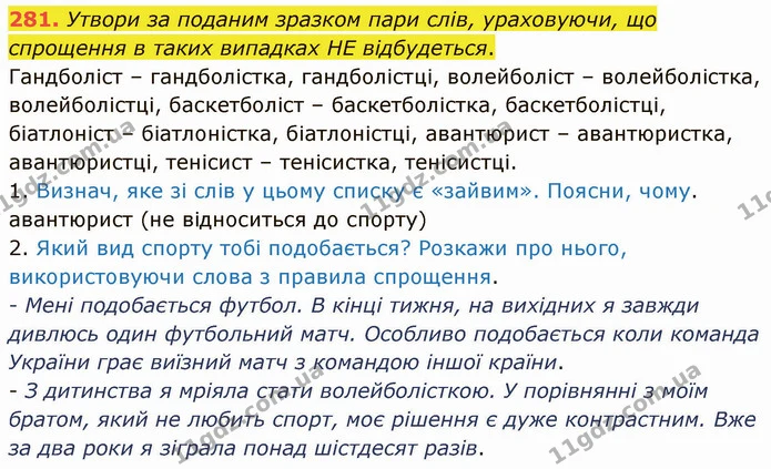 281. Утвори за поданим зразком пари слів, ураховуючи, що спрощення в таких випадках НЕ відбудеться. — ГДЗ Українська мова 5 клас Онатій