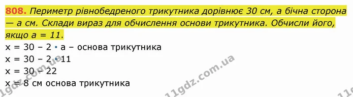808. Периметр рівнобедреного трикутника дорівнює 30 см, а бічна сторона — а см. Склади вираз для обчислення основи трикутника. Обчисли — ГДЗ Математика 5 клас Істер 2022