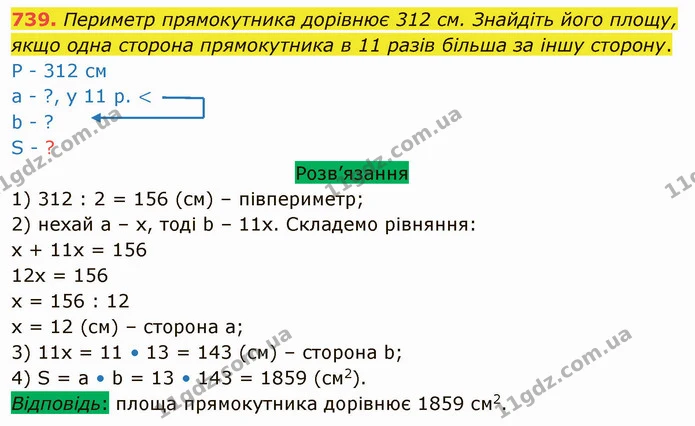 739. Периметр прямокутника дорівнює 312 см. Знайдіть його площу, якщо одна сторона прямокутника в 11 разів більша за іншу сторону. — ГДЗ Математика 5 клас Тарасенкова 2022
