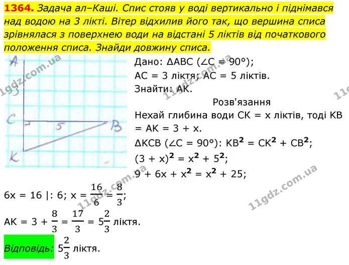 1364. Задача ал–Каші. Спис стояв у воді вертикально і піднімався над водою на 3 лікті. Вітер відхилив його так, що вершина списа — ГДЗ Геометрія 8 клас Бевз