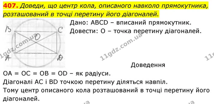 407. Доведи, що центр кола, описаного навколо прямокутника, розташований в точці перетину його діагоналей. — ГДЗ Геометрія 8 клас Бевз