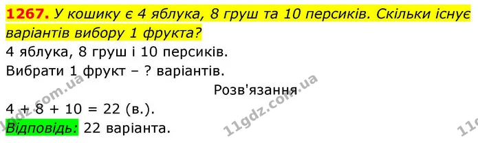 1267. У кошику є 4 яблука, 8 груш та 10 персиків. Скільки існує варіантів вибору 1 фрукта? — ГДЗ Алгебра 8 клас Бевз
