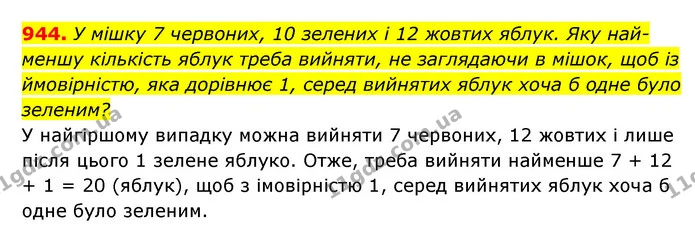 944. У мішку 7 червоних, 10 зелених і 12 жовтих яблук. Яку най- — ГДЗ Алгебра 7 клас Мерзляк, Полонський 2015