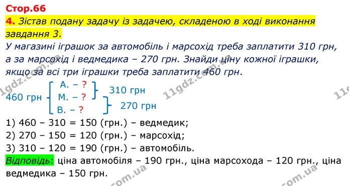 4. Зістав подану задачу із задачею, складеною в ході виконання завдання 3. — ГДЗ Математика 3 клас Скворцова 1-2 ч.