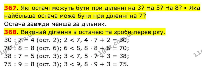 367. Які остачі можуть бути при діленні на 3? На 5? На 8? • Яка найбільша остача може бути при діленні на 7? — ГДЗ Математика 3 клас Козак 1-2 ч.