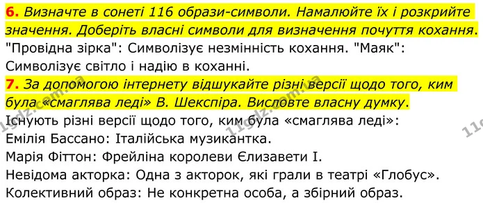 6. Визначте в сонеті 116 образи-символи. Намалюйте їх і розкрийте значення. Доберіть власні символи для визначення почуття кохання. — ГДЗ Зарубіжна література 8 клас Ніколенко