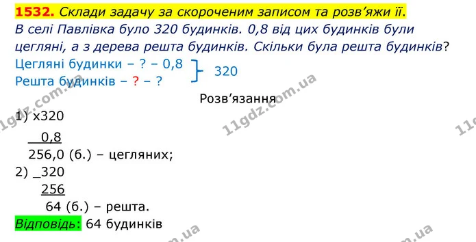 1532. Склади задачу за скороченим записом та розв’яжи її. — ГДЗ Математика 5 клас Бевз