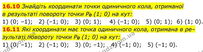 16.10 Знайдіть координати точки одиничного кола, отриманої — ГДЗ Алгебра 10 клас Мерзляк 2018