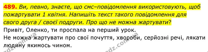 489. Ви, певно, знаєте, що смс–повідомлення використовують, щоб — ГДЗ Українська мова 5 клас Голуб