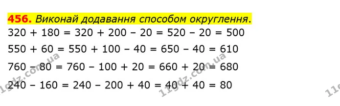 456. Виконай додавання способом округлення. — ГДЗ Математика 3 клас Оляницька 1 та 2 частини