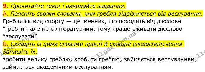 9. Прочитайте текст і виконайте завдання. — ГДЗ Українська мова 8 клас Авраменко