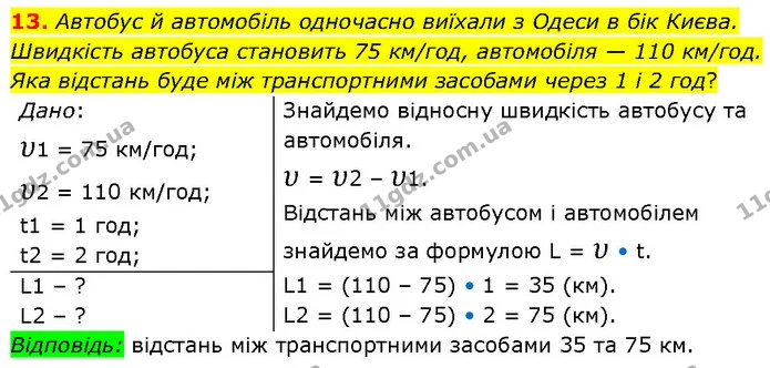 13. Автобус й автомобіль одночасно виїхали з Одеси в бік Києва. Швидкість автобуса становить 75 км/год, автомобіля — 110 км/год. Яка — ГДЗ Фізика 7 клас Засєкіна