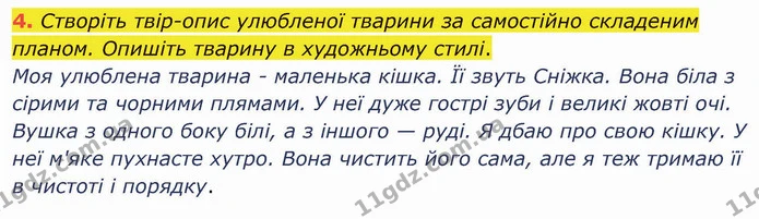 4. Створіть твіропис улюбленої тварини за самостійно складеним планом. Опишіть тварину в художньому стилі. — ГДЗ Українська мова 5 клас Авраменко 2022