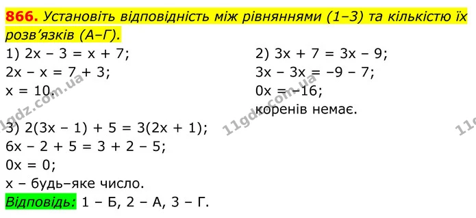 866. Установіть відповідність між рівняннями (1–3) та кількістю їх розв’язків (А–Г). — ГДЗ Алгебра 7 клас Бевз