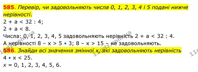 585. Перевір, чи задовольняють числа 0, 1, 2, 3, 4 і 5 подані нижче нерівності. — ГДЗ Математика 3 клас Бевз 2 частина