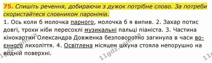 75. Спишіть речення, добираючи з дужок потрібне слово. За потреби скористайтеся словником паронімів. — ГДЗ Українська мова 5 клас Заболотний 2022