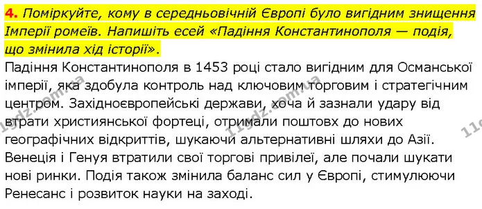 4. Поміркуйте, кому в середньовічній Європі було вигідним знищення Імперії ромеїв. Напишіть есей «Падіння Константинополя — подія, що — ГДЗ Всесвітня історія 7 клас Щупак