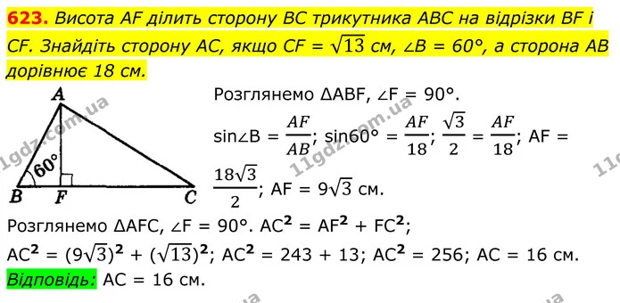 623. Висота AF ділить сторону BC трикутника ABC на відрізки BF і CF. Знайдіть сторону AC, якщо CF = 13 см, ∠B = 60°, а сторона AB — ГДЗ Геометрія 8 клас Мерзляк