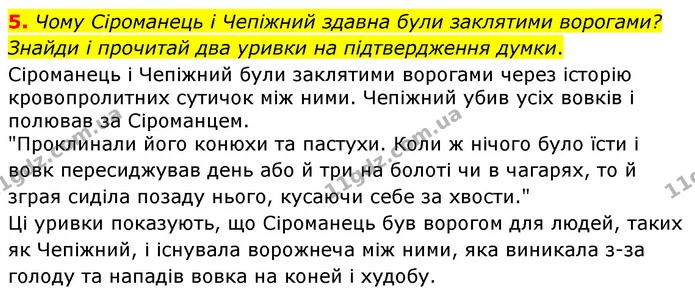5. Чому Сіроманець і Чепіжний здавна були заклятими ворогами? Знайди і прочитай два уривки на підтвердження думки. — ГДЗ Українська література 6 клас Коваленко 2023