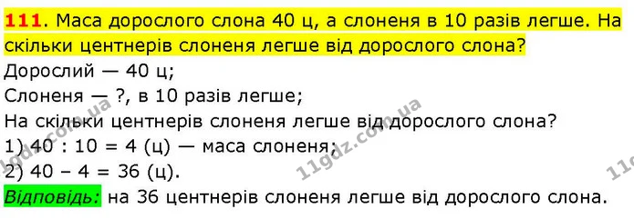 111. Маса дорослого слона 40 ц, а слоненя в 10 разів легше. На скільки центнерів слоненя легше від дорослого слона? — ГДЗ Математика 3 клас Козак 1-2 ч.