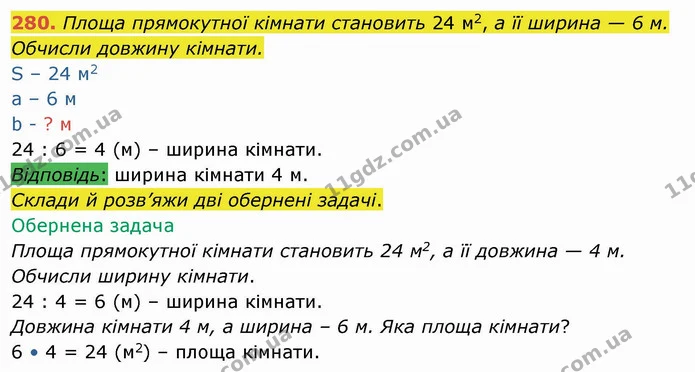 280. Площа прямокутної кімнати становить 24 м2, а її ширина — 6 м. Обчисли довжину кімнати. — ГДЗ Математика 4 клас Оляницька