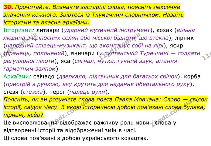 30. Прочитайте. Визначте застарілі слова, поясніть лексичне значення кожного. Звіртеся із Тлумачним словничком. Назвіть історизми та — ГДЗ Українська мова 8 клас Глазова О.П. 2021