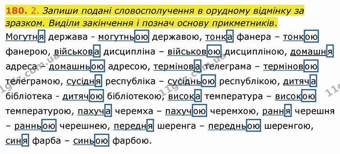 180. 2. Запиши подані словосполучення в орудному відмінку за зразком. Виділи закінчення і познач основу прикметників. — ГДЗ Українська мова та читання 4 клас Коваленко