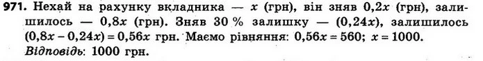 971. Вкладник зняв з рахунку в банку 20% усіх грошей, а через годину — 30% залишку. Після цього на його рахунку залишилося 560 грн — ГДЗ Алгебра 7 клас Кравчук 2015