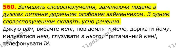560. Запишить словосполучення, замінюючи подане в дужках питання доречним особовим займенником. З одним словосполученням складіть усно — ГДЗ Українська мова 6 клас Заболотний 2020