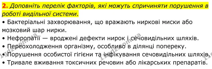 2. Доповніть перелік факторів, які можуть спричиняти порушення в роботі видільної системи. — ГДЗ Робочий зошит Біологія 8 клас Тагліна (2025)