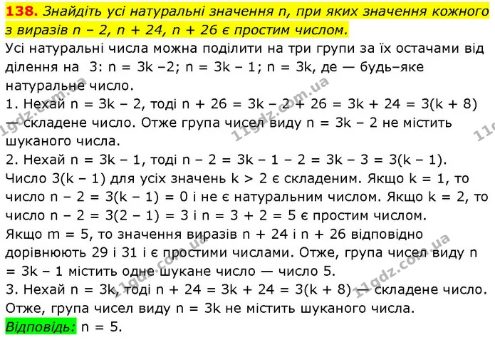 138. Знайдіть усі натуральні значення n, при яких значення кожного з виразів n – 2, n + 24, n + 26 є простим числом. — Алгебра 7 клас Мерзляк 2024