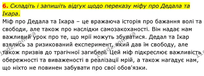 6. Складіть і запишіть відгук щодо переказу міфу про Дедала та Ікара. — ГДЗ Зарубіжна література 6 клас Волощук