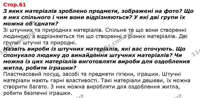 З яких матеріалів зроблено предмети, зображені на фото? Що в них спільного і чим вони відрізняються? У які дві групи їх можна — ГДЗ Я досліджую світ 1 клас Гільберг