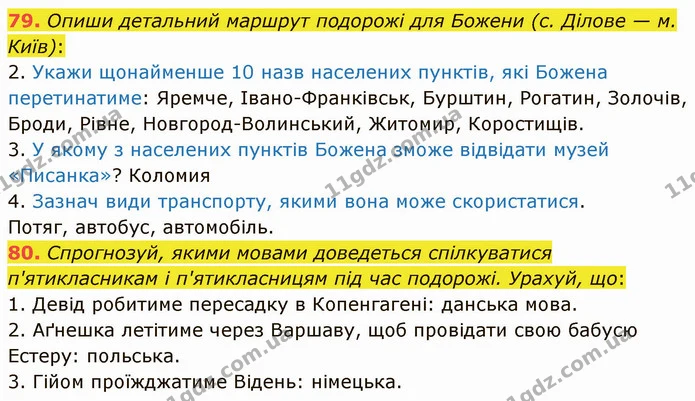 79. Опиши детальний маршрут подорожі для Божени (с. Ділове — м. Київ): — ГДЗ Українська мова 5 клас Онатій