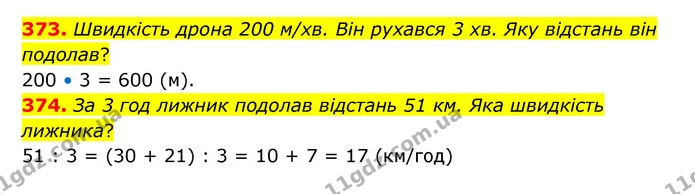 373. Швидкість дрона 200 м/хв. Він рухався 3 хв. Яку відстань він подолав? — ГДЗ Математика 4 клас Бевз 1 та 2 частини