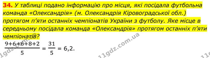34. У таблиці подано інформацію про місця, які посідала футбольна команда «Олександрія» (м. Олександрія Кіровоградської обл.) протягом — ГДЗ Алгебра 9 клас Істер