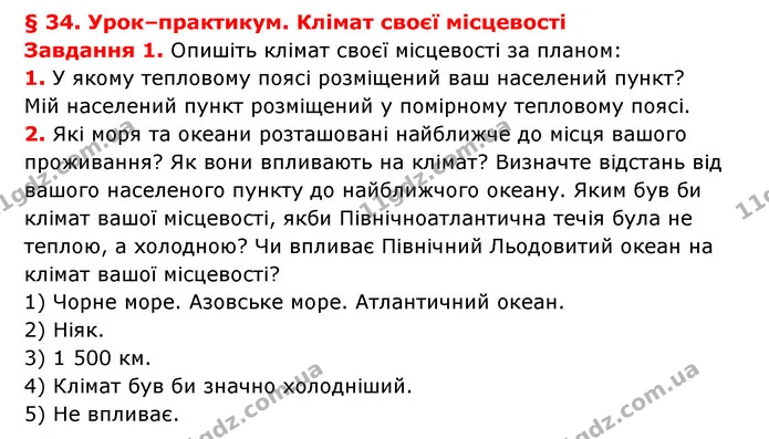 § 34. Урок–практикум. Клімат своєї місцевості — частина 1 — ГДЗ Географія 6 клас Гільберг