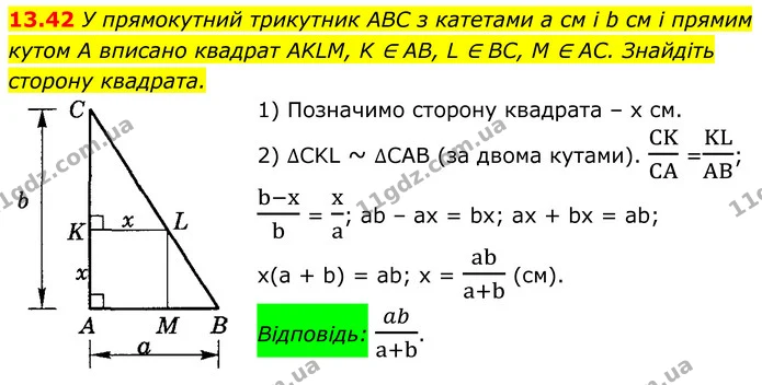 13.42 У прямокутний трикутник ABC з катетами а см і b см і прямим кутом A вписано квадрат AKLM, K ∈ AB, L ∈ BC, M ∈ AC. Знайдіть — ГДЗ Геометрія 8 клас Істер