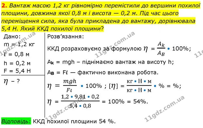 2. Вантаж масою 1,2 кг рівномірно перемістили до вершини похилої площини, довжина якої 0,8 м і висота — 0,2 м. Під час цього — ГДЗ Фізика 7 клас Засєкіна