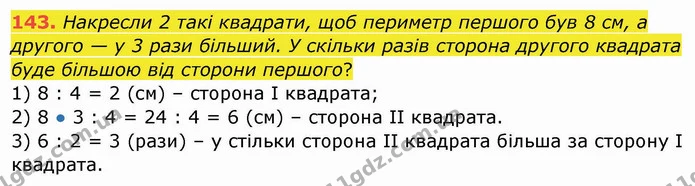 143. Накресли 2 такі квадрати, щоб периметр першого був 8 см, а другого — у 3 рази більший. У скільки разів сторона другого квадрата — ГДЗ Математика 4 клас Заїка