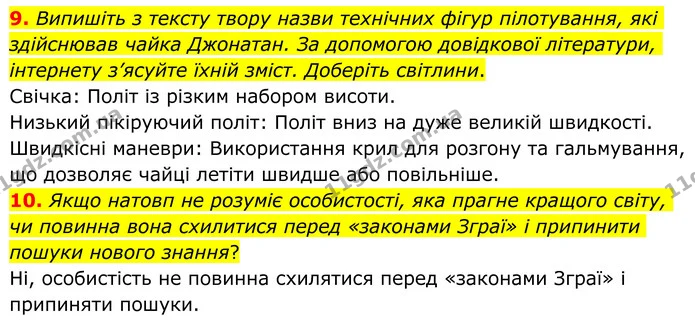 9. Випишіть з тексту твору назви технічних фігур пілотування, які здійснював чайка Джонатан. За допомогою довідкової літератури — ГДЗ Зарубіжна література 8 клас Ніколенко