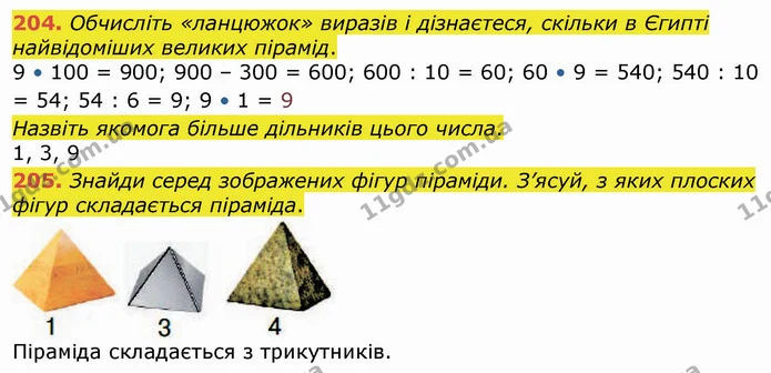 204. Обчисліть «ланцюжок» виразів і дізнаєтеся, скільки в Єгипті найвідоміших великих пірамід. — ГДЗ Математика 4 клас Оляницька