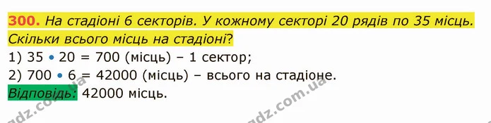 300. На стадіоні 6 секторів. У кожному секторі 20 рядів по 35 місць. Скільки всього місць на стадіоні? — ГДЗ Математика 5 клас Істер 2022
