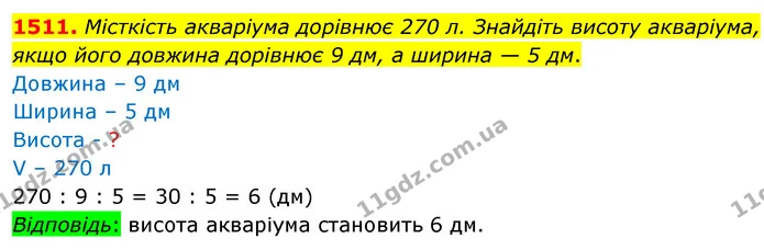 1511. Місткість акваріума дорівнює 270 л. Знайдіть висоту акваріума, якщо його довжина дорівнює 9 дм, а ширина — 5 дм. — ГДЗ Математика 5 клас Кравчук